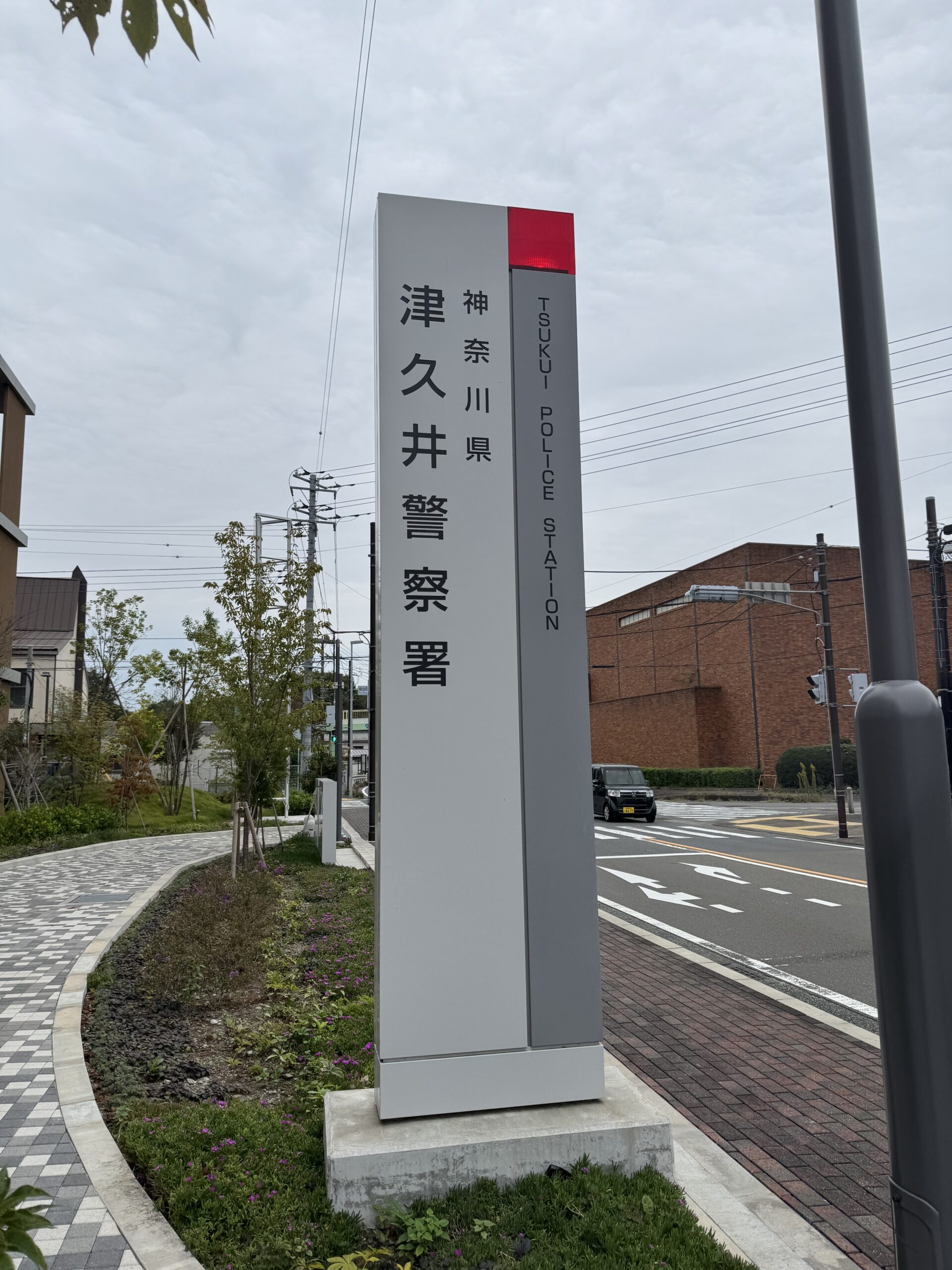津久井警察署